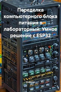 Переделка компьютерного блока питания в лабораторный: Умное решение с ESP32 - Инженер