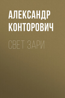 Свет зари - Александр Конторович
