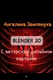 Blender 3D с авторским дизайном картинок - Ангелина Землянуха