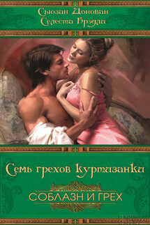 Семь грехов куртизанки - Сьюзен Донован, Селеста Брэдли