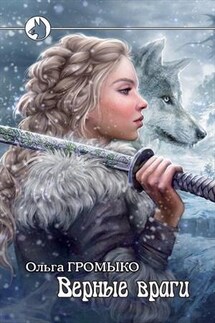 Верные враги - Ольга Громыко