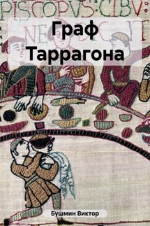 Граф Таррагона - Виктор Бушмин