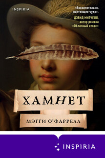 Хамнет - Мэгги О`Фаррелл