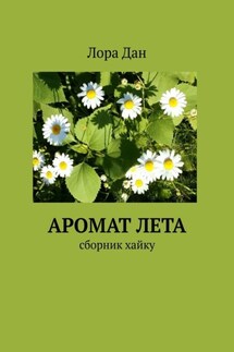 Аромат лета. Сборник хайку - Лора Дан