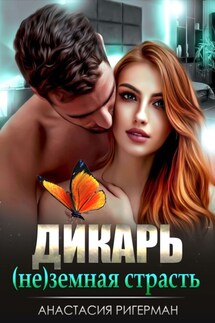 Дикарь. (Не) земная страсть - Анастасия Ригерман