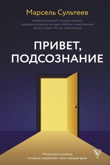 Привет, подсознание. Механизмы разума, которые управляют нами каждый день - Марсель Сультеев