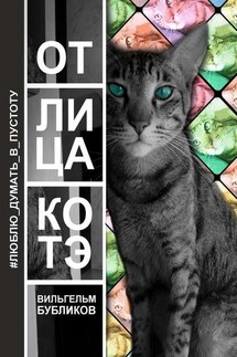 От лица котэ. Поэзия левой задней лапой - Вильгельм Бубликов