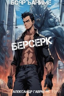 Берсерк - Александр Гаврилов