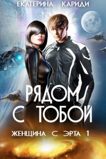 Женщина с Эрта (книга 1) - Екатерина Кариди