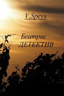 Беатрис. Детектив - V. Speys