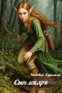 Сын лекаря - Матвей Курилкин