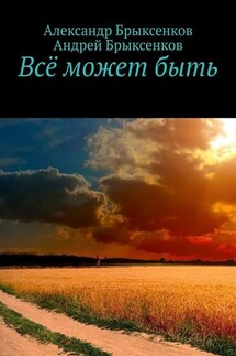 Всё может быть - Андрей Александрович Брыксенков, Александр Георгиевич Брыксенков