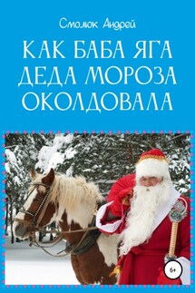 Как Баба Яга Деда Мороза околдовала - Андрей Смолюк