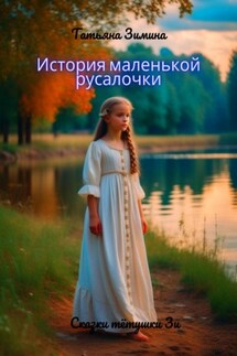 История маленькой русалочки - Татьяна Зимина