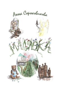 Малявка. Часть 2. Дорога домой - Анна Сороковикова