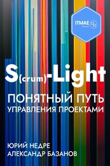 S(crum)-Light – Понятный путь управления проектами - Александр Базанов, Юрий Недре
