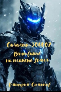 Сахалин-304007. Выживание на планете Земля - Дмитрий Симонов