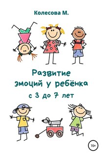 Развитие эмоций у ребёнка с 3 до 7 лет - Маргарита Колесова