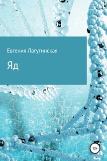 Яд - Евгения Лагутинская