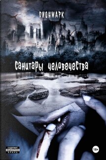 Санитары человечества - Дионмарк