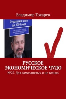 Русское экономическое чудо. № 27. Для самозанятых и не только - Владимир Токарев