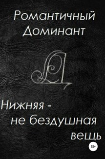 Нижняя – не бездушная вещь - Романтичный Доминант