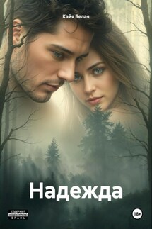 Надежда - Кайя Белая