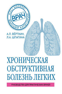 ХОБЛ. Руководство для практических врачей - Аркадий Львович Верткин, Любовь Анатольевна Шпагина