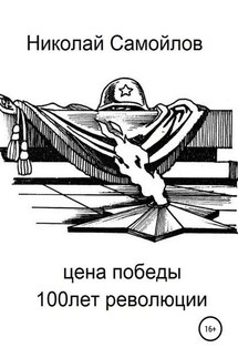Цена победы - Николай Самойлов