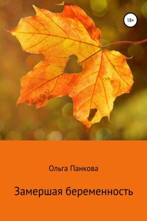 Замершая беременность - Ольга Панкова