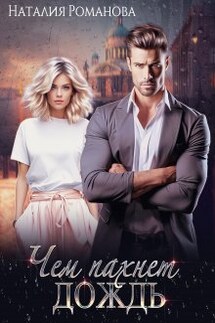 Чем пахнет дождь - Наталия Романова