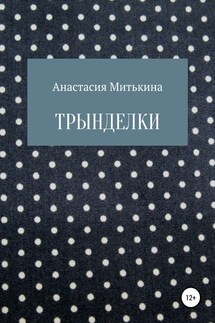 Трынделки - Анастасия Митькина