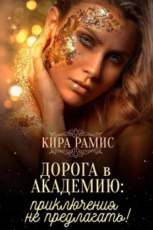 Дорога в академию: приключения не предлагать! - Кира Рамис