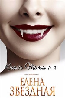 Князь Тьмы и Я - Елена Звездная