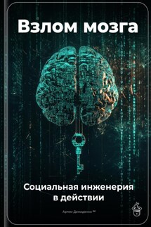 Взлом мозга: Социальная инженерия в действии - Артем Демиденко