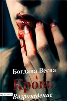 Кровь. Возрождение - Богдана Весна