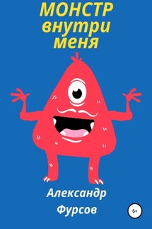 Монстр внутри меня - Александр Фурсов