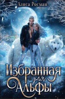 Избранная для Альфы - Алиса Росман