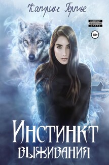 Инстинкт выживания - Катрин Гертье