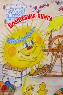 Волшебная книга - Н. Козлова