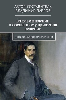От размышлений к осознанному принятию решений. Топики мудрых наставлений - Владимир Лавров