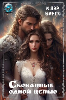 Скованные одной цепью - Клэр Вирго