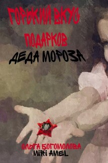 Горький вкус подарков Деда Мороза - Ольга Богомолова, Miri Amel
