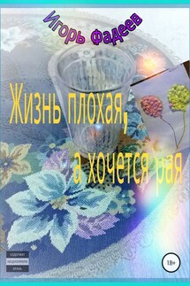 Жизнь плохая, а хочется рая - Игорь Фадеев