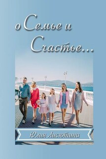 О семье и счастье… Основано на реальном опыте - Юлия Лисютина