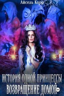 История одной принцессы. Возвращение домой - Айсель Корр