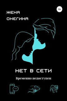 Нет в сети - Женя Онегина
