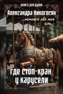 Где стоп-кран у карусели - Александра Никогосян