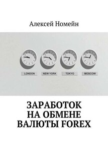 Заработок на обмене валюты Forex - Алексей Номейн