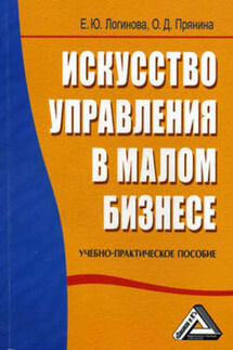 Искусство управления в малом бизнесе - О. Д. Прянина, Елена Юрьевна Логинова